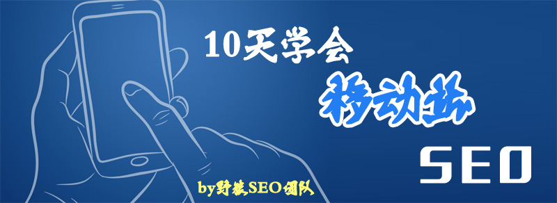 10天學(xué)會(huì)手機(jī)站SEO