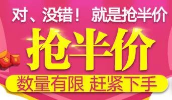 半價搶了！