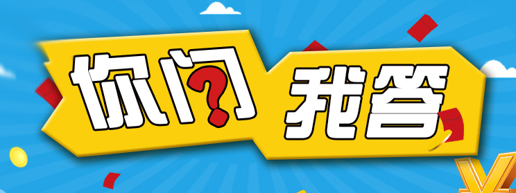你問我答