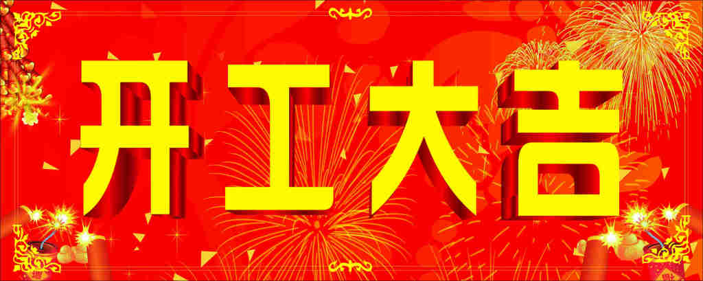 野狼SEO團(tuán)隊開工大吉