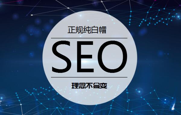 純白帽SEO才是王道