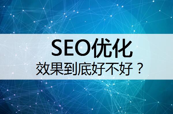 SEO優(yōu)化效果到底好不好