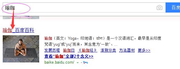 瑜伽百度搜索結(jié)果