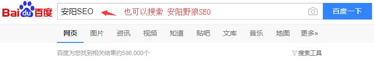 百度搜索一下：安陽SEO