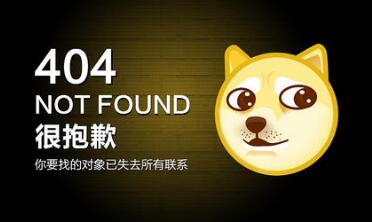 原來404頁面可以這樣做【摘自網(wǎng)絡(luò)]