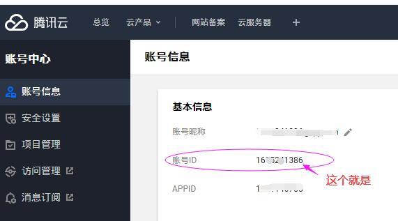 騰訊云備案賬號的ID