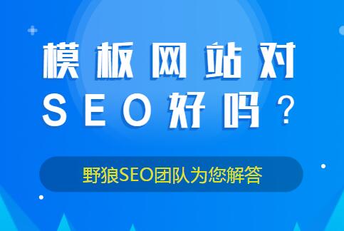 模板網(wǎng)站對(duì)SEO好嗎？